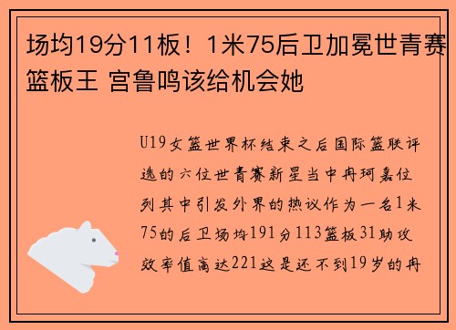 场均19分11板！1米75后卫加冕世青赛篮板王 宫鲁鸣该给机会她